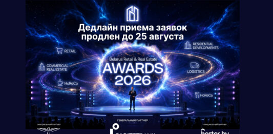 Прием заявок на участие в Премии Belarus Retail & Real Estate Awards 2026 продлен до 25 августа News 2