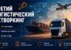 5 сентября состоится 3-й Логистический нетворкинг