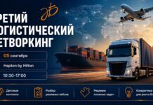 5 сентября состоится 3-й Логистический нетворкинг