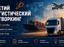 5 сентября состоится 3-й Логистический нетворкинг News 4