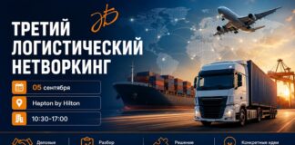 5 сентября состоится 3-й Логистический нетворкинг