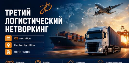 5 сентября состоится 3-й Логистический нетворкинг News 2