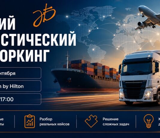 5 сентября состоится 3-й Логистический нетворкинг News 1