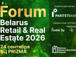 Belarus Retail & Real Estate Forum 2026 пройдет 24 сентября в Минске News 3