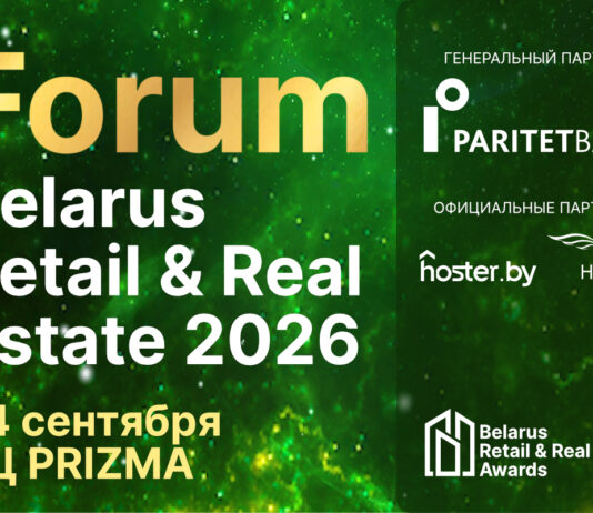 Belarus Retail & Real Estate Forum 2026 пройдет 24 сентября в Минске News 1