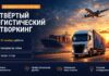 7 ноября в Минске пройдет четвёртый логистический нетворкинг