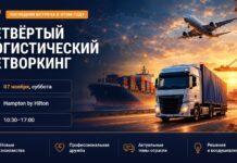 7 ноября в Минске пройдет четвёртый логистический нетворкинг
