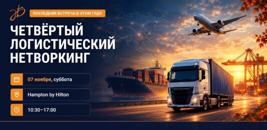 7 ноября в Минске пройдет четвёртый логистический нетворкинг News 2